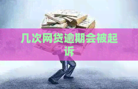 几次网贷逾期会被起诉