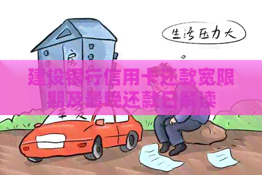建设银行信用卡还款宽限期及最晚还款日解读