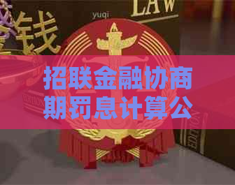 招联金融协商期罚息计算公式详解