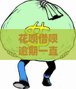 信用卡网贷逾期一直还不上怎么办方法