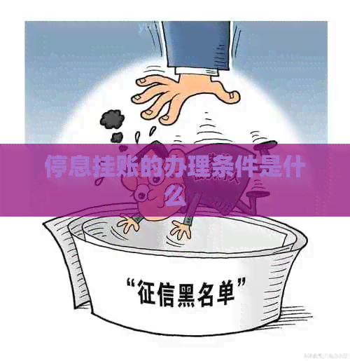 停息挂账的办理条件是什么
