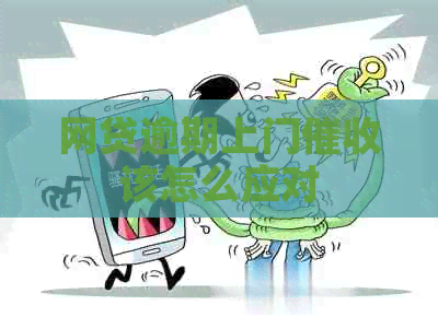 网贷逾期上门该怎么应对