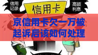 京信用卡欠一万被起诉后该如何处理