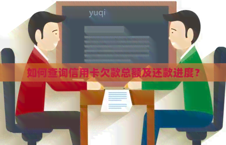 如何查询信用卡欠款总额及还款进度？