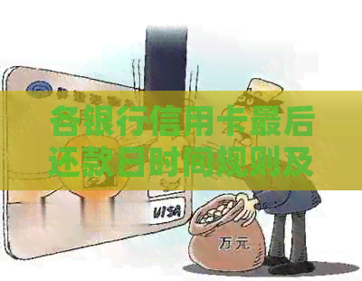 各银行信用卡最后还款日时间规则及宽限期：如何计算与确定最晚还款日期？