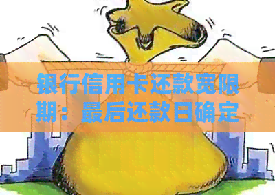 银行信用卡还款宽限期：最后还款日确定，你知道几天吗？