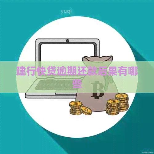 建行快贷逾期还款后果有哪些