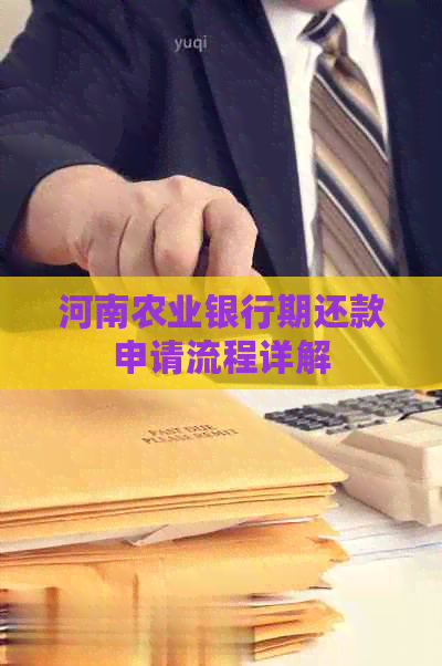 河南农业银行期还款申请流程详解