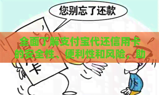 全面了解支付宝代还信用卡的安全性、便利性和风险，助您做出明智决策