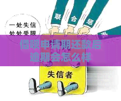 网贷申请期还款后逾期会怎么样