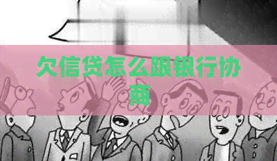 欠信贷怎么跟银行协商
