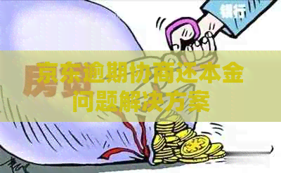 京东逾期协商还本金问题解决方案
