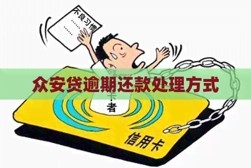 众安贷逾期还款处理方式