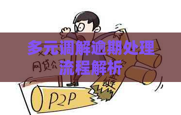 多元调解逾期处理流程解析