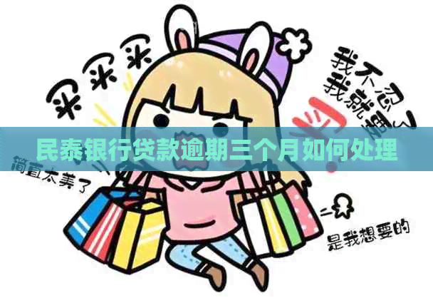 民泰银行贷款逾期三个月如何处理