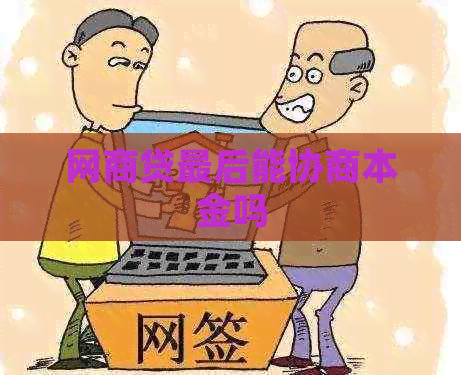 网贷最后能协商本金吗
