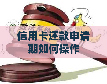 信用卡还款申请期如何操作
