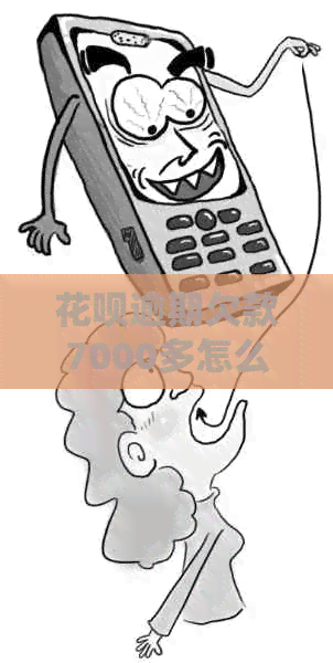 信用卡逾期欠款7000多怎么处理