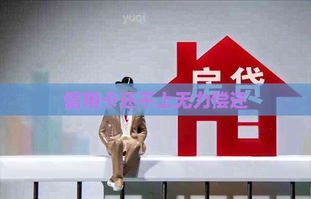 信用卡还不上无力偿还