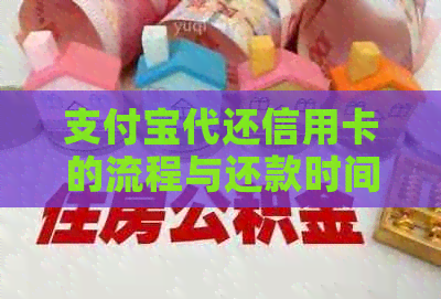 支付宝代还信用卡的流程与还款时间分析