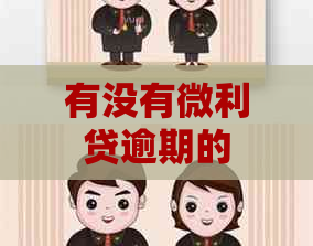 有没有微利贷逾期的