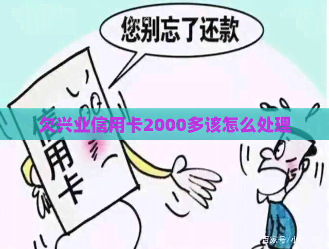 欠兴业信用卡2000多该怎么处理 欠兴业信用卡2000多该怎么处理