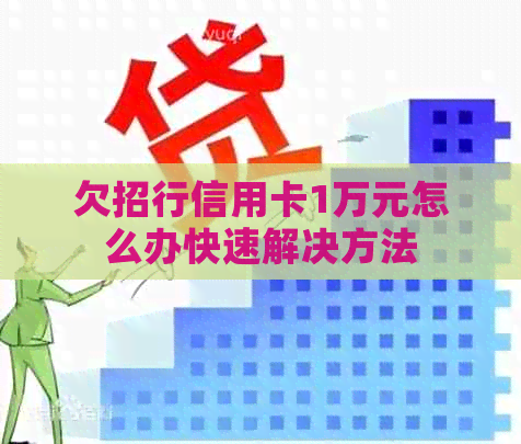 欠招行信用卡1万元怎么办快速解决方法