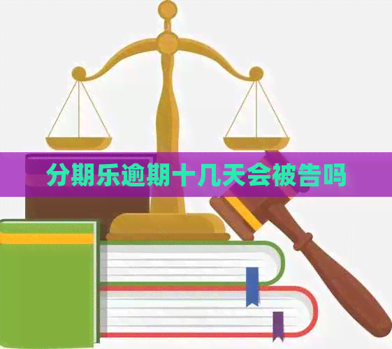 逾期十几天会被告吗
