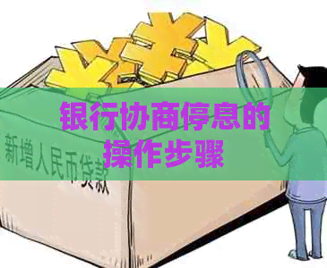 银行协商停息的操作步骤
