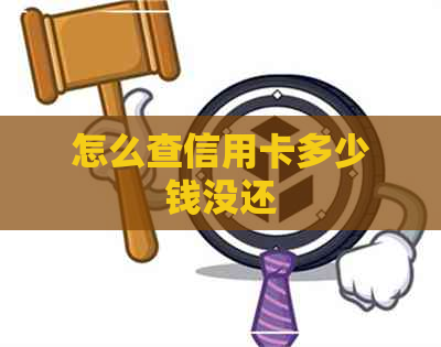 怎么查信用卡多少钱没还