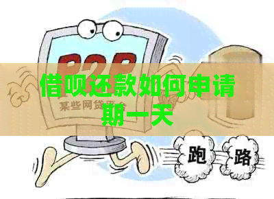 网贷还款如何申请期一天