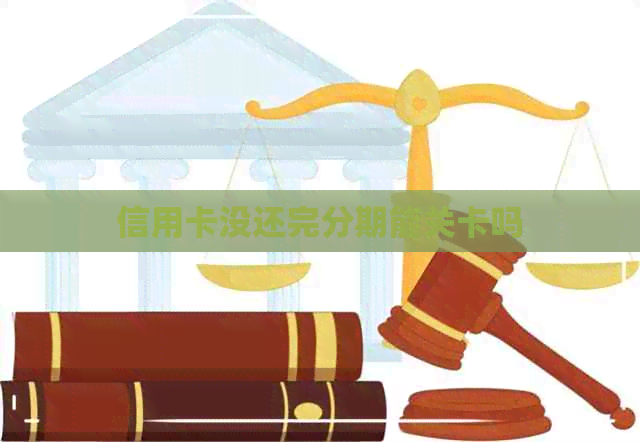 信用卡没还完分期能关卡吗