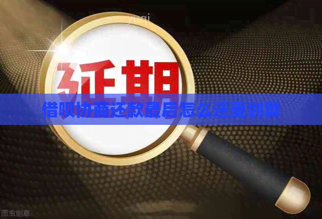 网贷协商还款最后怎么还更划算