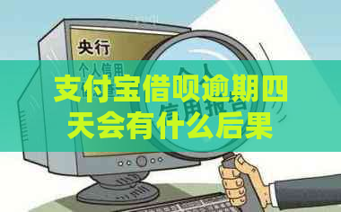 支付宝网贷逾期四天会有什么后果