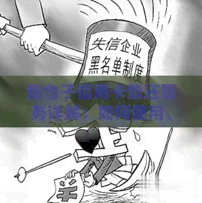 新台子信用卡垫还服务详解：如何使用、费用、优缺点及注意事项