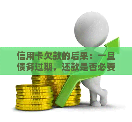 信用卡欠款的后果：一旦债务过期，还款是否必要？
