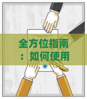 全方位指南：如何使用微信轻松代还信用卡账单，解决用户可能遇到的问题