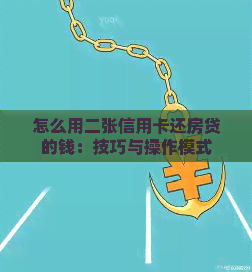 怎么用二张信用卡还房贷的钱：技巧与操作模式