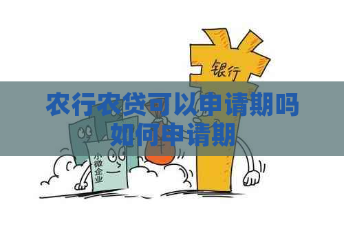 农行农贷可以申请期吗如何申请期