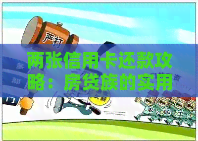 两张信用卡还款攻略：房贷族的实用技巧