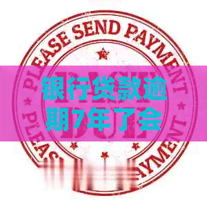 银行贷款逾期7年了会怎样处理