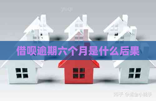 网贷逾期六个月是什么后果
