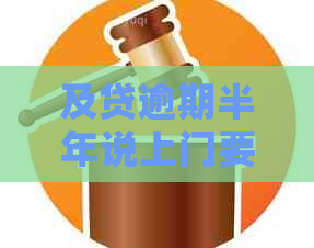 及贷逾期半年说上门要怎么办