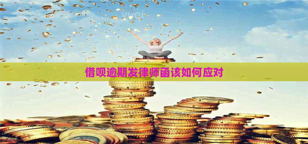 网贷逾期发律师函该如何应对