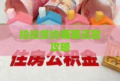 协商期还款攻略