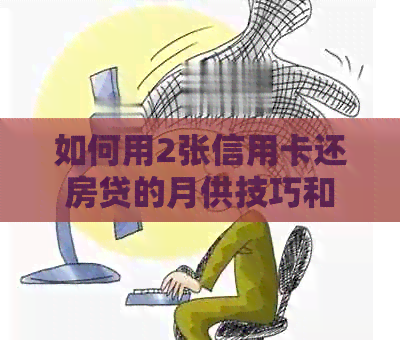 如何用2张信用卡还房贷的月供技巧和操作方法