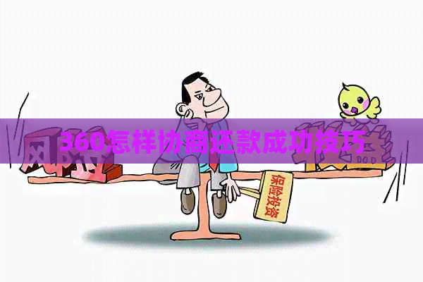 360怎样协商还款成功技巧