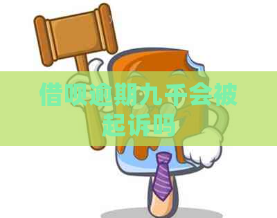 网贷逾期九千会被起诉吗