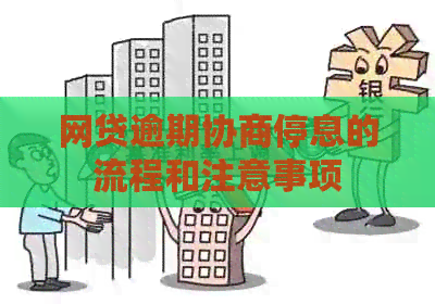 网贷逾期协商停息的流程和注意事项