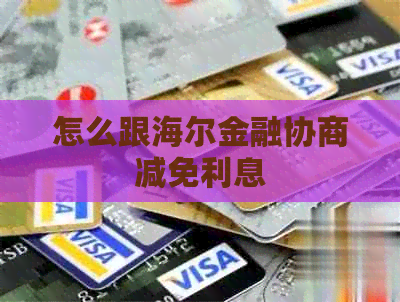 怎么跟海尔金融协商减免利息